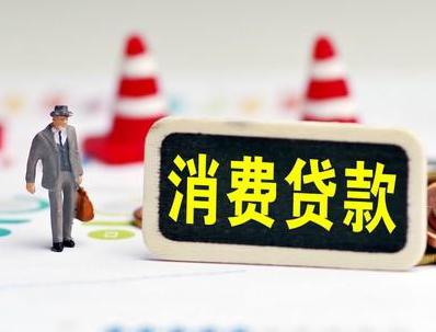 海南哪些属于个人消费贷款？